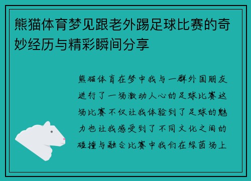 熊猫体育梦见跟老外踢足球比赛的奇妙经历与精彩瞬间分享