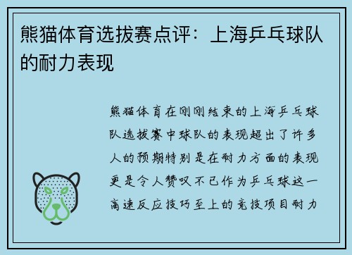 熊猫体育选拔赛点评：上海乒乓球队的耐力表现