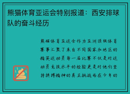 熊猫体育亚运会特别报道：西安排球队的奋斗经历