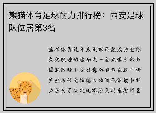 熊猫体育足球耐力排行榜：西安足球队位居第3名