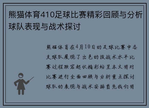 熊猫体育410足球比赛精彩回顾与分析球队表现与战术探讨