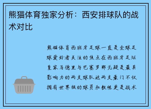 熊猫体育独家分析：西安排球队的战术对比