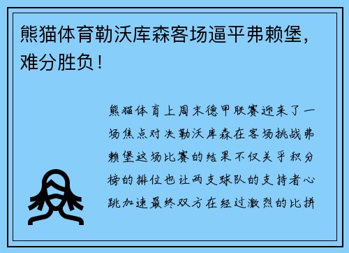 熊猫体育勒沃库森客场逼平弗赖堡，难分胜负！