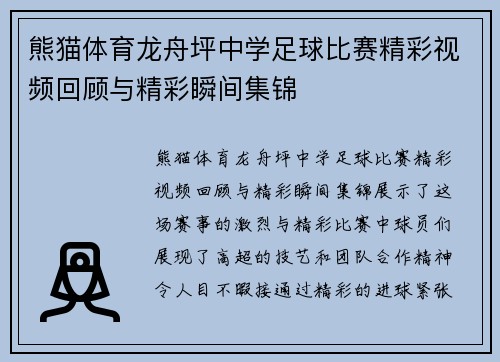 熊猫体育龙舟坪中学足球比赛精彩视频回顾与精彩瞬间集锦