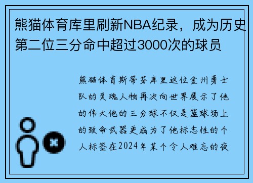 熊猫体育库里刷新NBA纪录，成为历史第二位三分命中超过3000次的球员