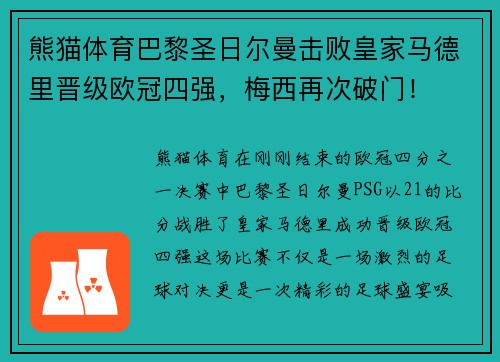 熊猫体育巴黎圣日尔曼击败皇家马德里晋级欧冠四强，梅西再次破门！