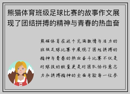 熊猫体育班级足球比赛的故事作文展现了团结拼搏的精神与青春的热血奋斗