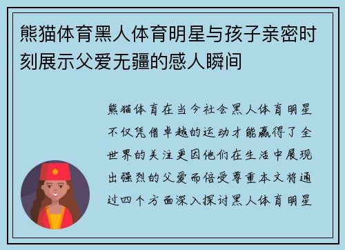 熊猫体育黑人体育明星与孩子亲密时刻展示父爱无疆的感人瞬间