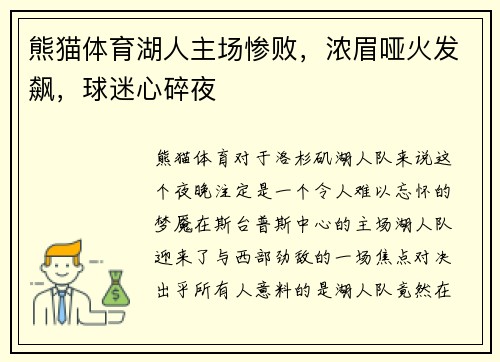 熊猫体育湖人主场惨败，浓眉哑火发飙，球迷心碎夜