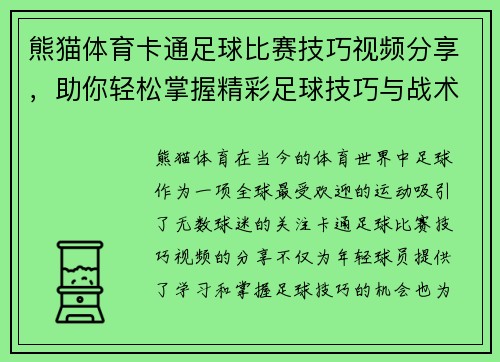 熊猫体育卡通足球比赛技巧视频分享，助你轻松掌握精彩足球技巧与战术