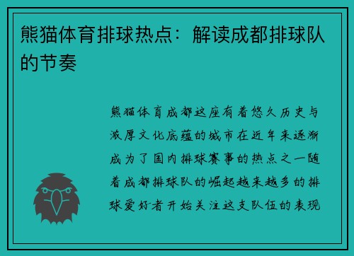 熊猫体育排球热点：解读成都排球队的节奏