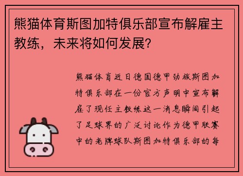 熊猫体育斯图加特俱乐部宣布解雇主教练，未来将如何发展？