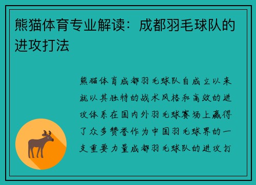 熊猫体育专业解读：成都羽毛球队的进攻打法