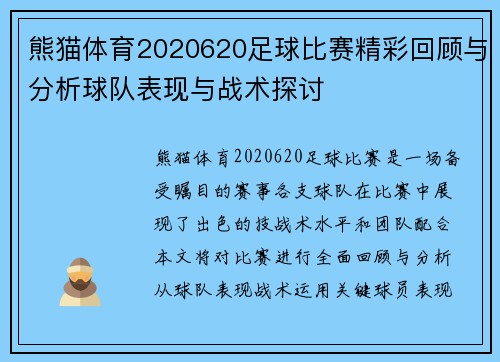 熊猫体育2020620足球比赛精彩回顾与分析球队表现与战术探讨