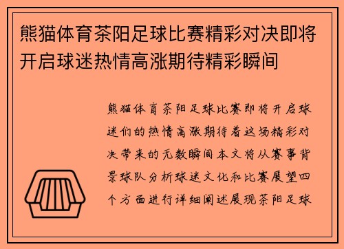 熊猫体育茶阳足球比赛精彩对决即将开启球迷热情高涨期待精彩瞬间