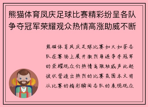 熊猫体育凤庆足球比赛精彩纷呈各队争夺冠军荣耀观众热情高涨助威不断