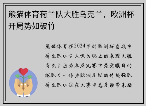 熊猫体育荷兰队大胜乌克兰，欧洲杯开局势如破竹