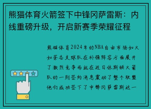 熊猫体育火箭签下中锋冈萨雷斯：内线重磅升级，开启新赛季荣耀征程