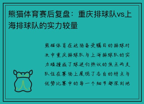 熊猫体育赛后复盘：重庆排球队vs上海排球队的实力较量