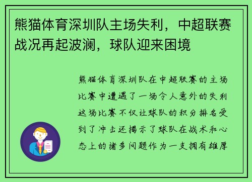 熊猫体育深圳队主场失利，中超联赛战况再起波澜，球队迎来困境