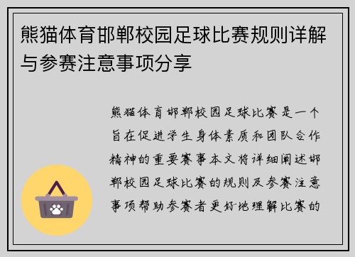 熊猫体育邯郸校园足球比赛规则详解与参赛注意事项分享