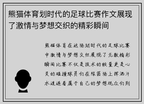 熊猫体育划时代的足球比赛作文展现了激情与梦想交织的精彩瞬间