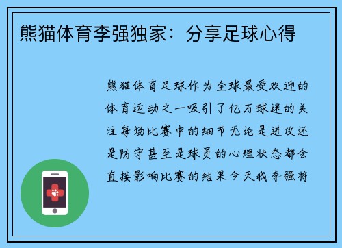 熊猫体育李强独家：分享足球心得