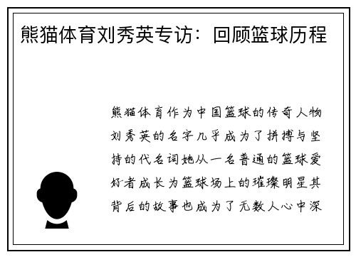 熊猫体育刘秀英专访：回顾篮球历程