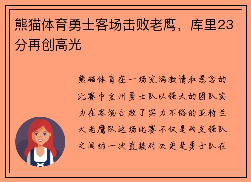 熊猫体育勇士客场击败老鹰，库里23分再创高光