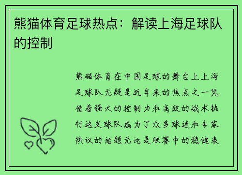 熊猫体育足球热点：解读上海足球队的控制