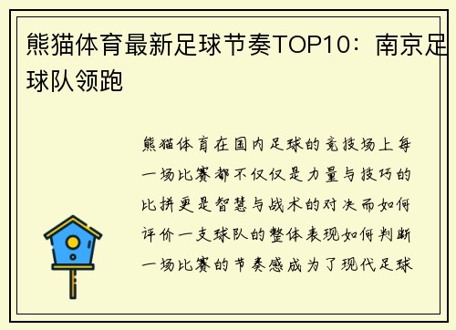 熊猫体育最新足球节奏TOP10：南京足球队领跑