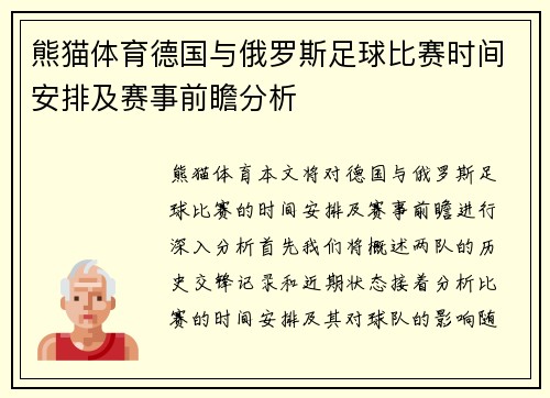 熊猫体育德国与俄罗斯足球比赛时间安排及赛事前瞻分析