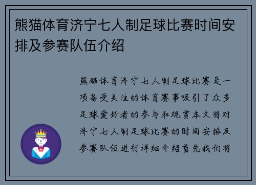 熊猫体育济宁七人制足球比赛时间安排及参赛队伍介绍