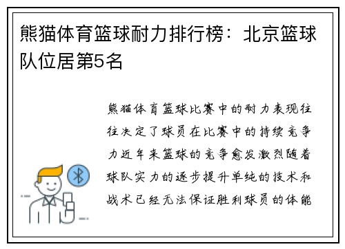 熊猫体育篮球耐力排行榜：北京篮球队位居第5名