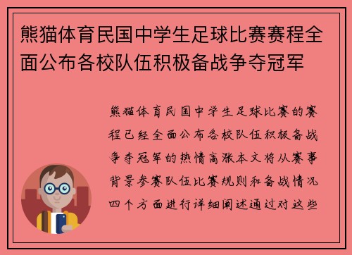 熊猫体育民国中学生足球比赛赛程全面公布各校队伍积极备战争夺冠军