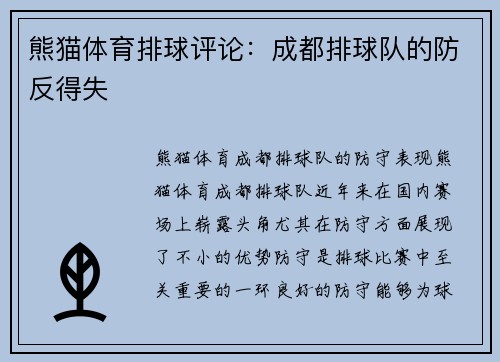 熊猫体育排球评论：成都排球队的防反得失
