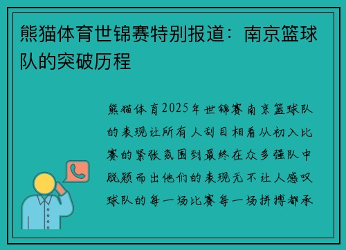 熊猫体育世锦赛特别报道：南京篮球队的突破历程