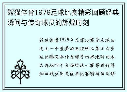 熊猫体育1979足球比赛精彩回顾经典瞬间与传奇球员的辉煌时刻