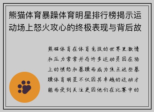 熊猫体育暴躁体育明星排行榜揭示运动场上怒火攻心的终极表现与背后故事