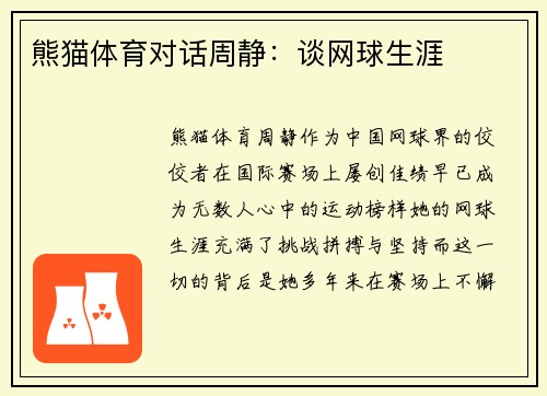 熊猫体育对话周静：谈网球生涯