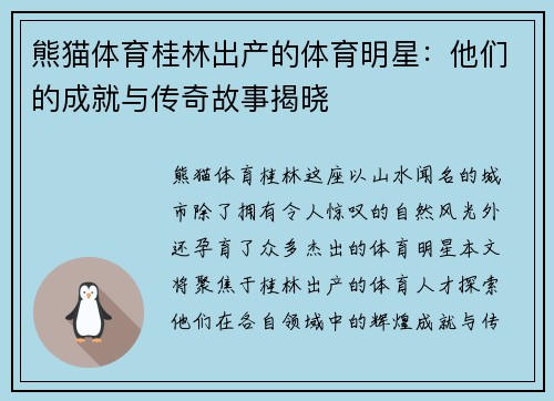 熊猫体育桂林出产的体育明星：他们的成就与传奇故事揭晓