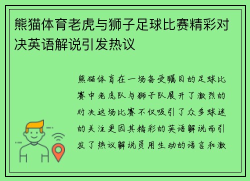 熊猫体育老虎与狮子足球比赛精彩对决英语解说引发热议