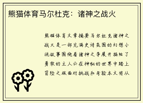 熊猫体育马尔杜克：诸神之战火