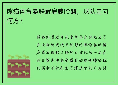 熊猫体育曼联解雇滕哈赫，球队走向何方？