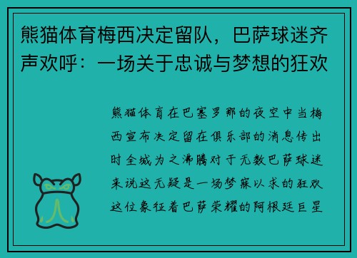 熊猫体育梅西决定留队，巴萨球迷齐声欢呼：一场关于忠诚与梦想的狂欢