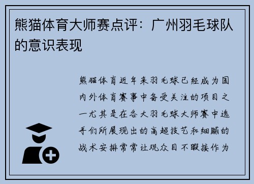 熊猫体育大师赛点评：广州羽毛球队的意识表现