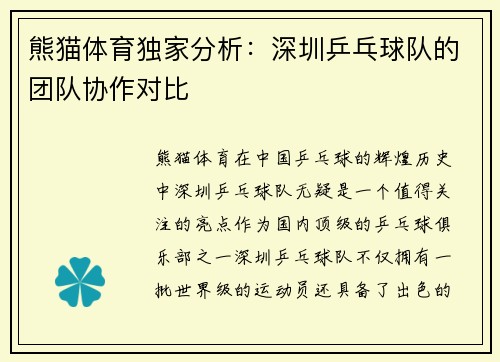 熊猫体育独家分析：深圳乒乓球队的团队协作对比