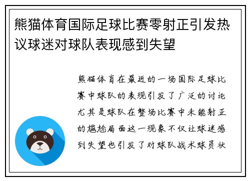 熊猫体育国际足球比赛零射正引发热议球迷对球队表现感到失望