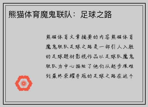 熊猫体育魔鬼联队：足球之路