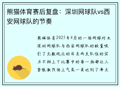 熊猫体育赛后复盘：深圳网球队vs西安网球队的节奏